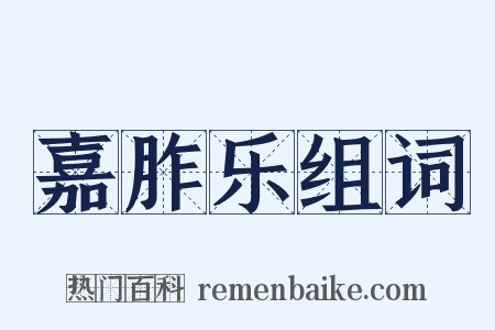 嘉胙乐组词是什么意思的图片